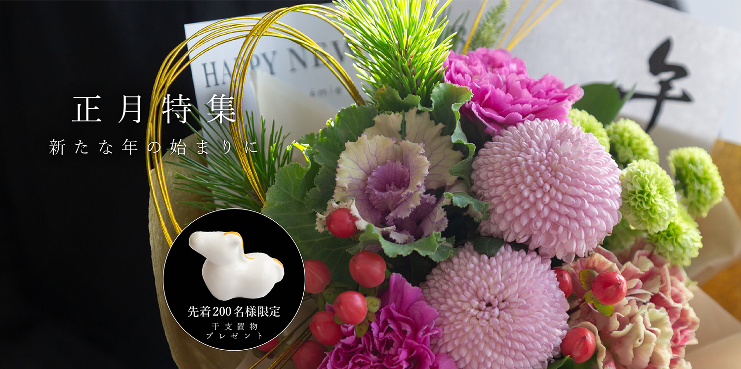 正月特集