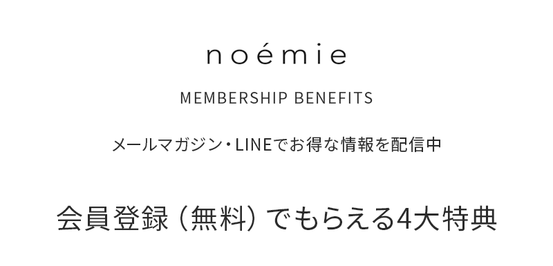 noemie 会員登録（無料）でもらえる4大特典