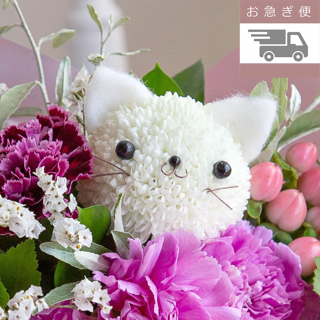 お急ぎ便】そのまま飾れる“こねこ”のブーケ（M） | noemie（ノエミ）